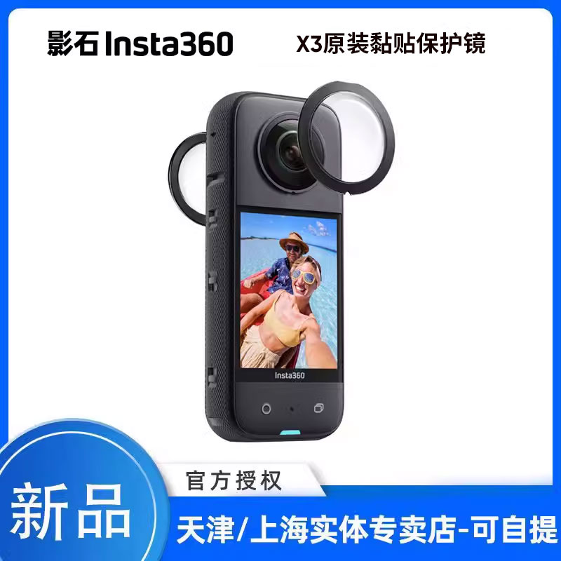 影石Insta360 X3 全景相机粘贴式镜头保护镜 防刮 防护镜