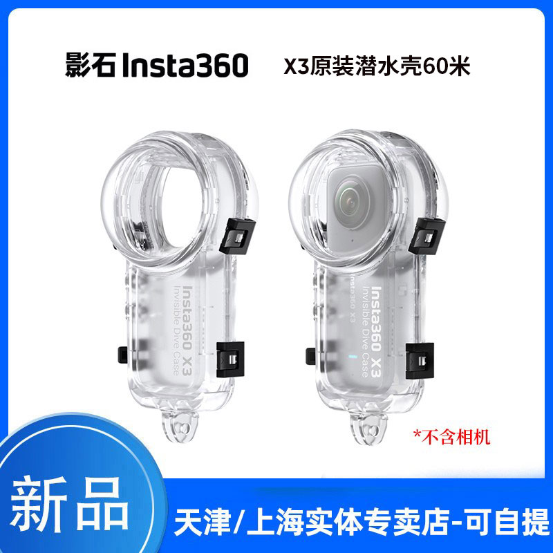 影石Insta360 X3潜水壳50米深潜全消除防水保护壳