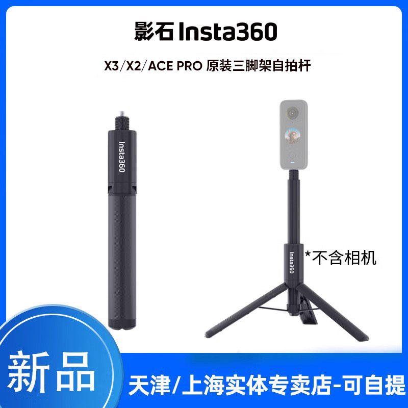 Insta360 X4/X3/ACE PRO运动全景相机原装三脚架伸缩隐藏自拍杆