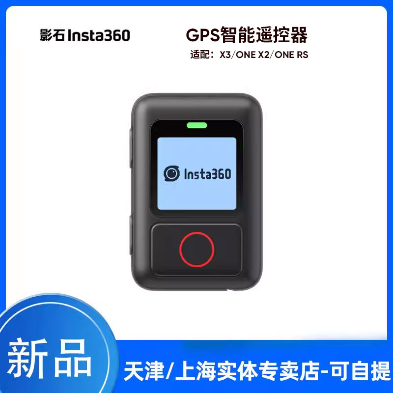 Insta360 ONE X3 相机防水遥控器 GPS智能定位版 蓝牙5.0