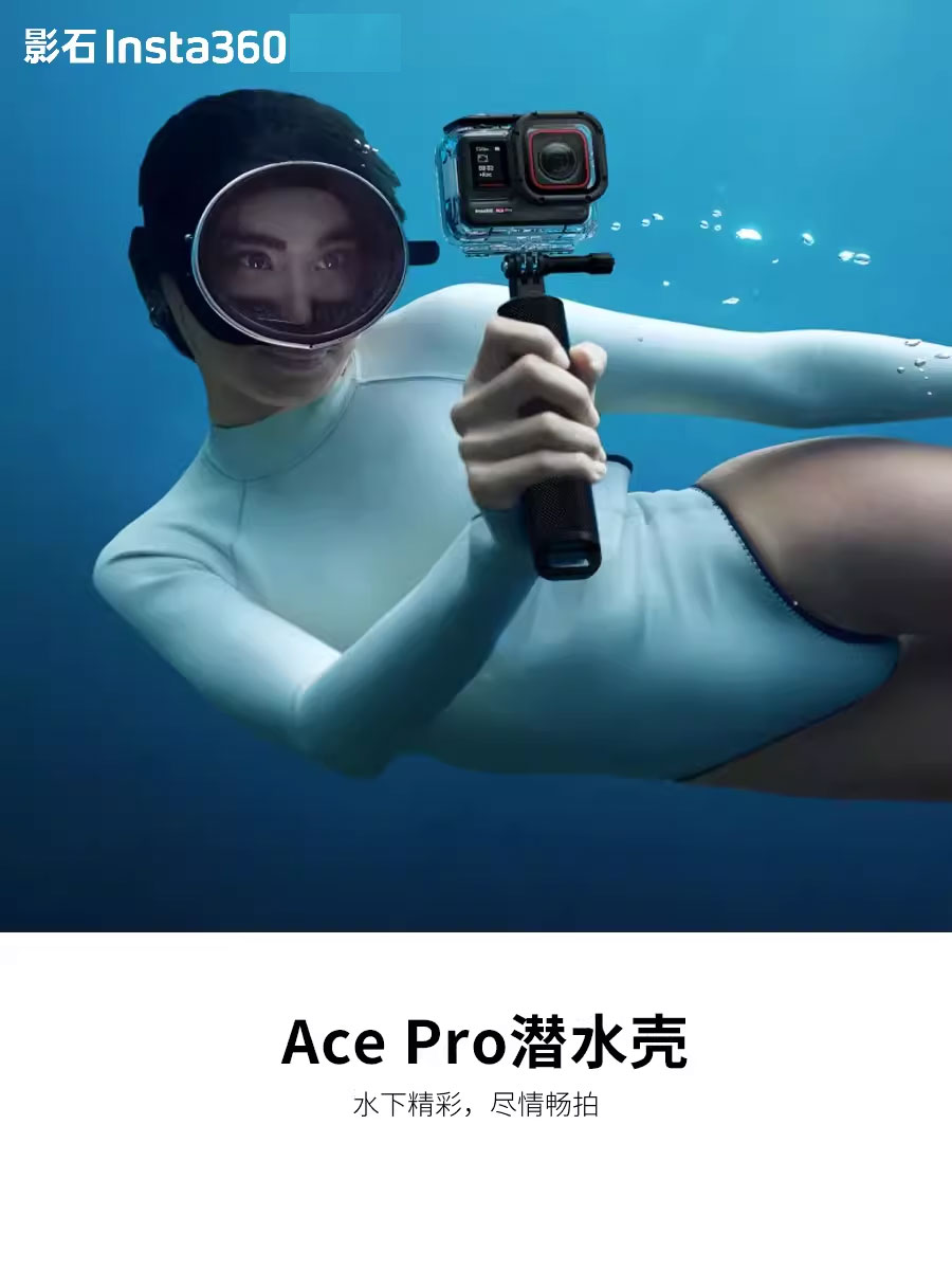 影石Insta360 Ace Pro 潜水壳 60米防水 官方正品