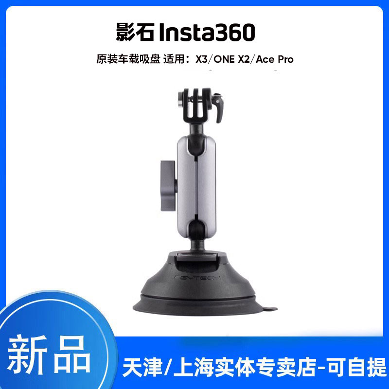 影石Insta360 x PGYTECH联合定制车载吸盘 适配X4/X3/GO3/ACE PRO