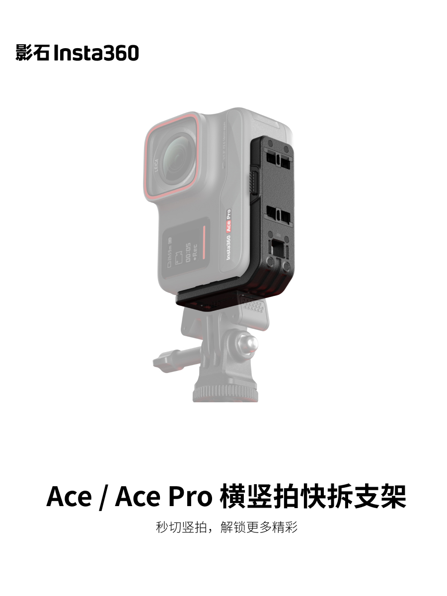 影石Insta360 Ace Pro 横竖拍快拆支架边框 秒切竖拍 官方正品