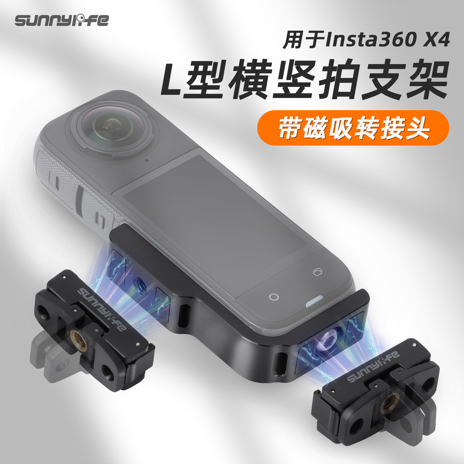 Sunnylife Insta360 X4横竖拍支架L型转换支架磁吸转接头快拆配件