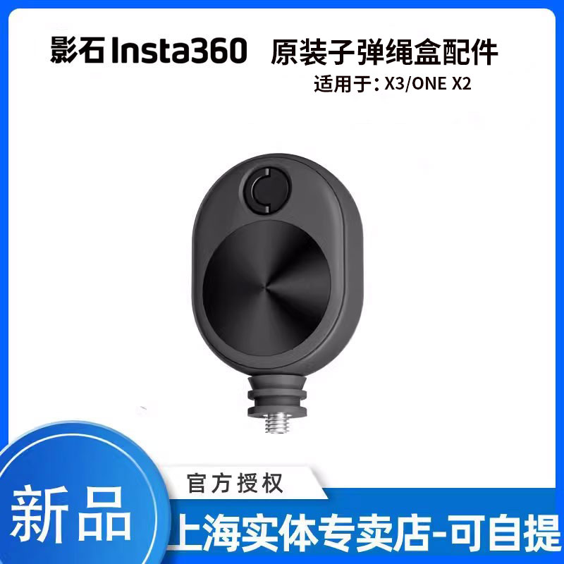Insta360影石 X4/X3/RS/X2新子弹时间绳盒 可伸缩绳盒简易便捷