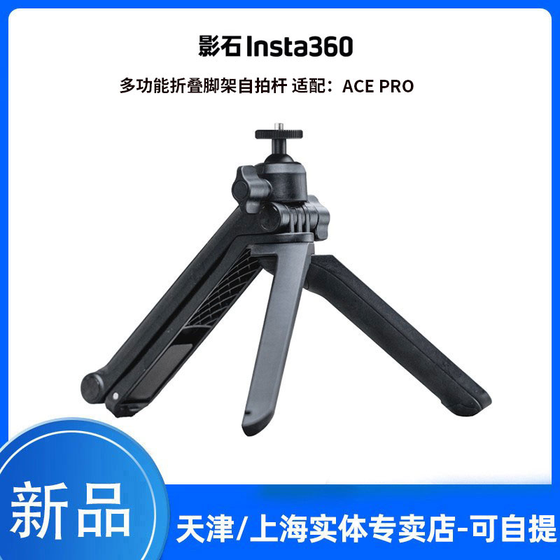 影石Insta360 Ace Pro 多功能折叠脚架自拍杆 官方正品