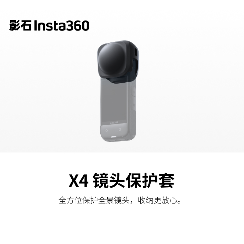 影石Insta360 X4硅胶镜头保护套 全方位防护全景摄影器材