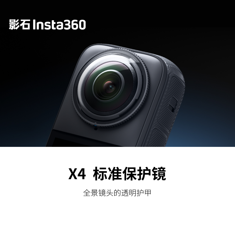 Insta360影石X4标准透明白保护镜头原装可拆卸