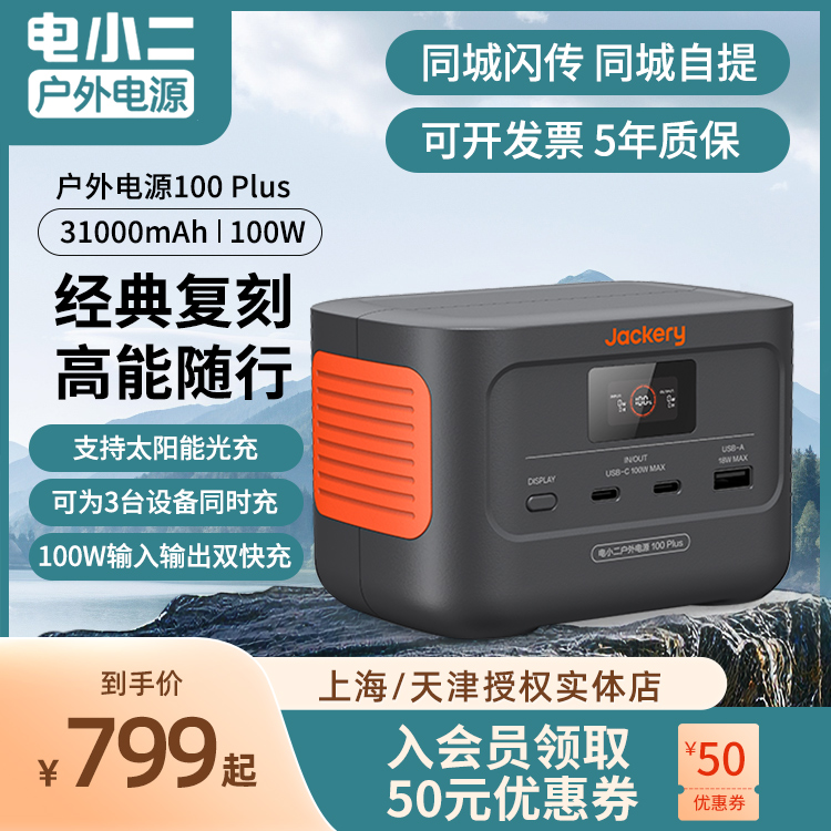 电小二户外移动电源100Plus便携快充容量大停电备用蓄电池露营