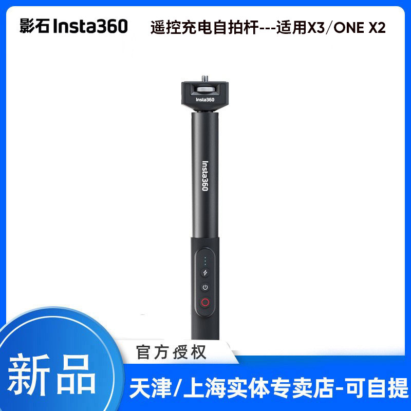Insta360影石充电遥控自拍杆延长杆适配X4 X3 /X2 全景相机使用