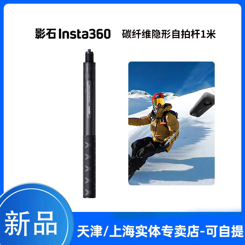 影石Insta360 碳纤维可隐形自拍杆1m 适用X4/X3/ACE pro /GO3