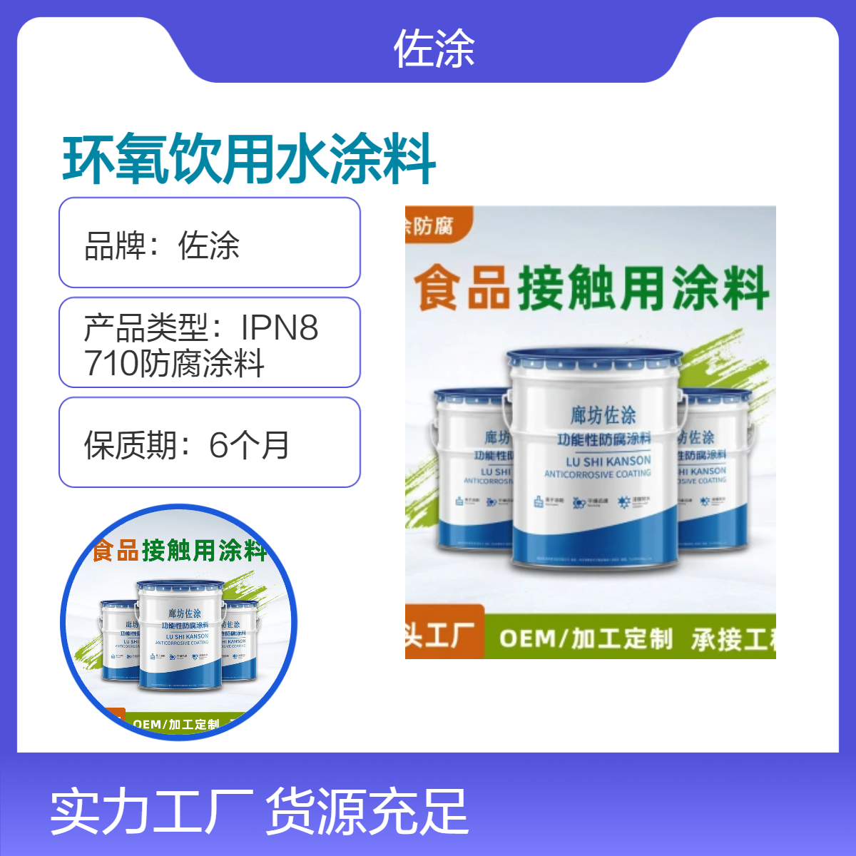 佐涂 无溶剂环氧饮用水涂料 8710管道防腐漆 瓷釉面漆