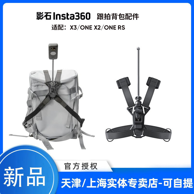Insta360影石 跟拍背包支架背包支架第三人称 ACE PRO/ONE X4/X3