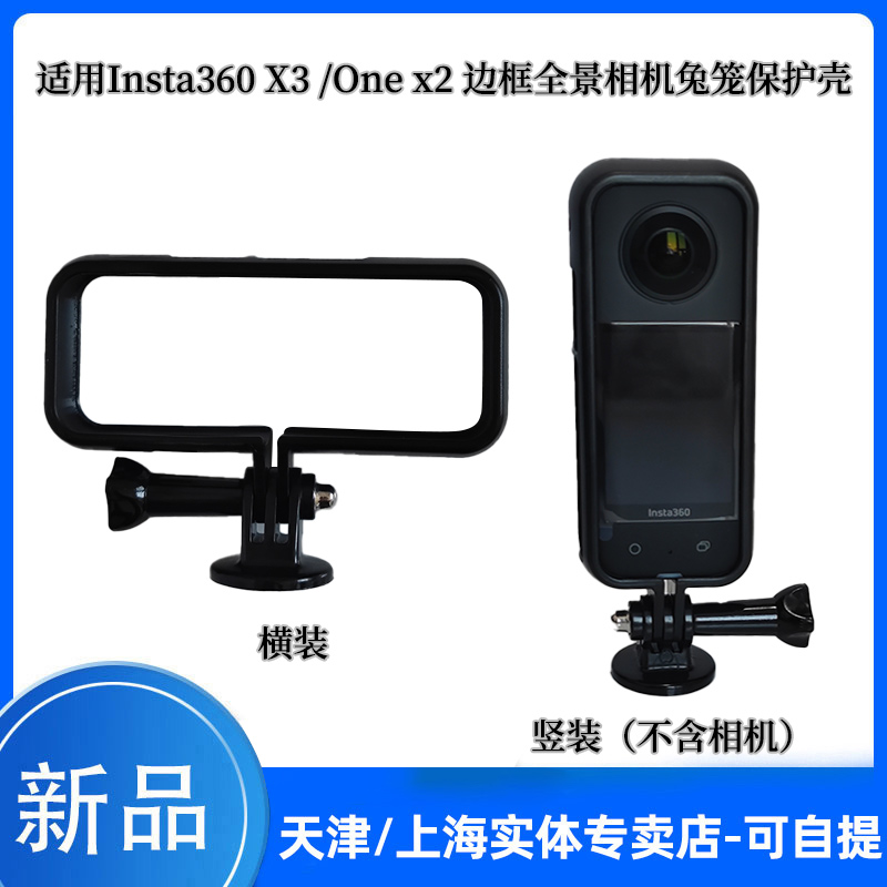Insta360 X3边框全景相机兔笼保护壳one X2塑料边框横装/竖装