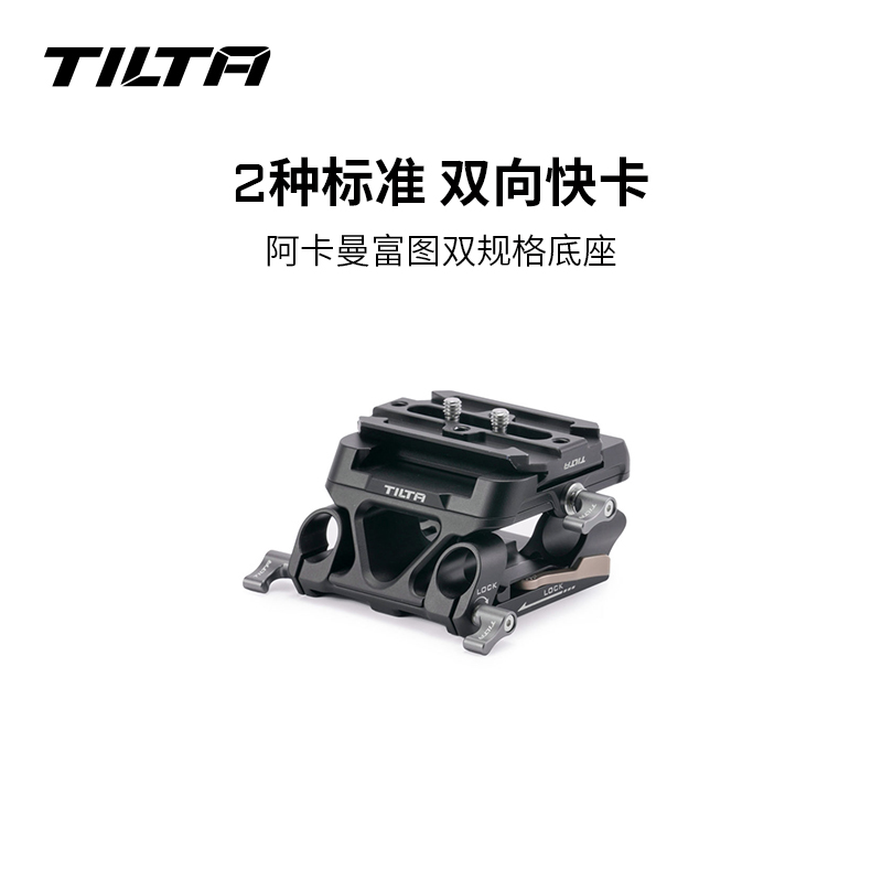TILTA铁头快拆底座阿卡曼富图双标准规格复合底座导管导轨拓展快