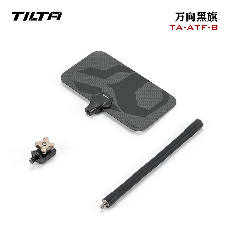 TILTA铁头碳纤维遮光板万向黑旗拍摄光线调节道具简易便携挡光道