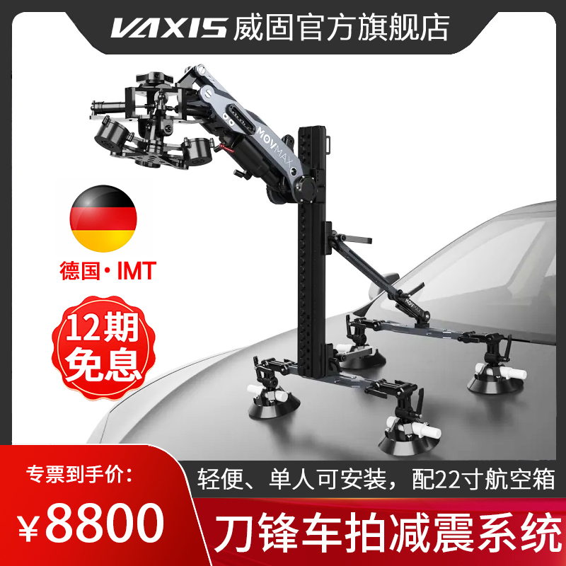 威固MOVMAX刀锋减震臂电影车拍支架轻便单人安装