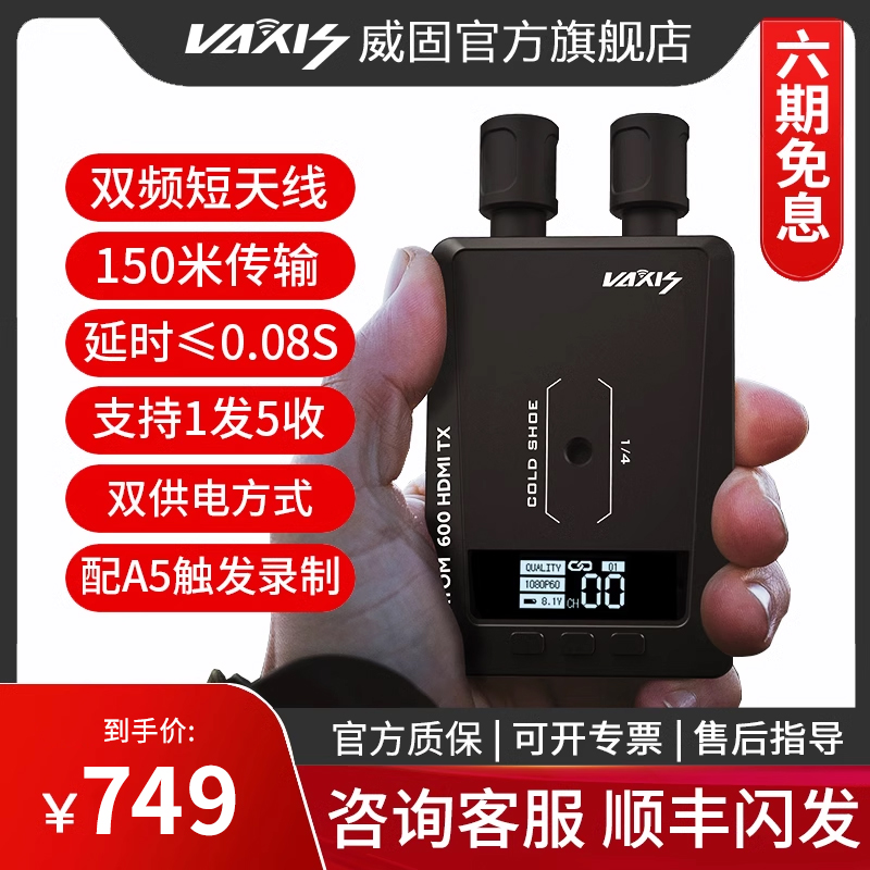 vaxis威固无线图传原子600hdmi实时监看相机手机一发五收传输设备