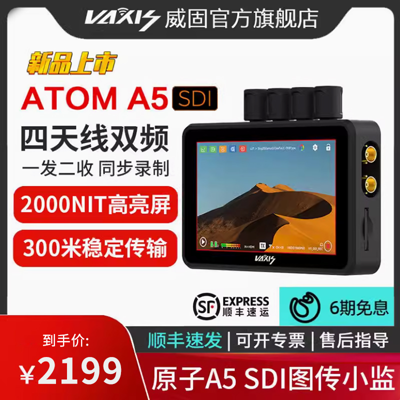 威固图传新款监视器原子A5 SDI双频小监收发一体录制回放功能