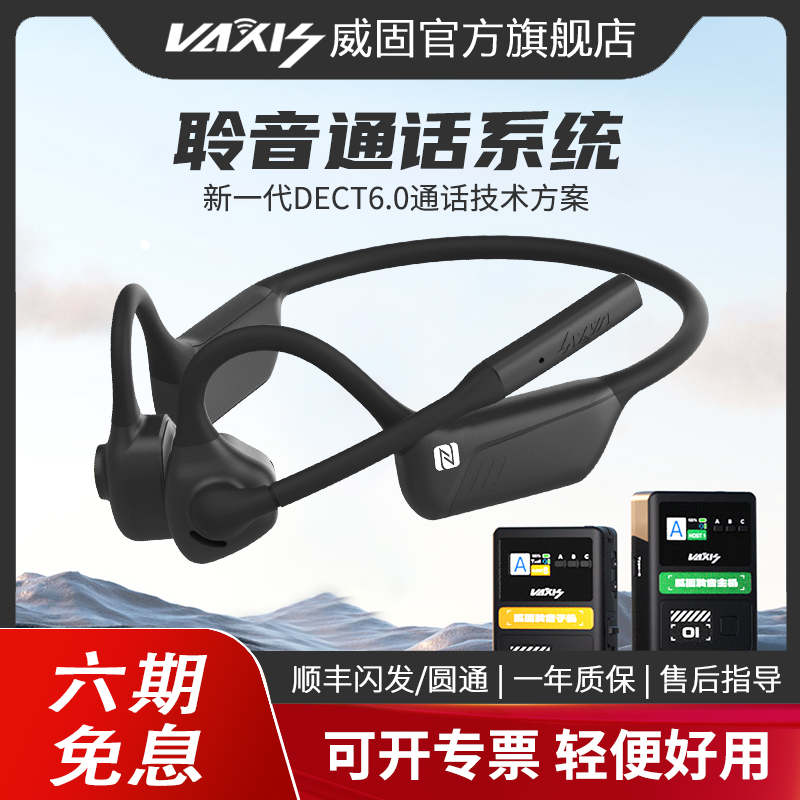 新品威固聆音全双工无线三方通话系统蓝牙耳机骨传导不入耳无线导