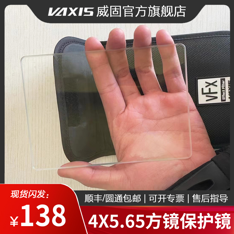 vaxis威固 电影滤镜4x5.65高清纯保护镜 防水防刮防污 无色偏低反