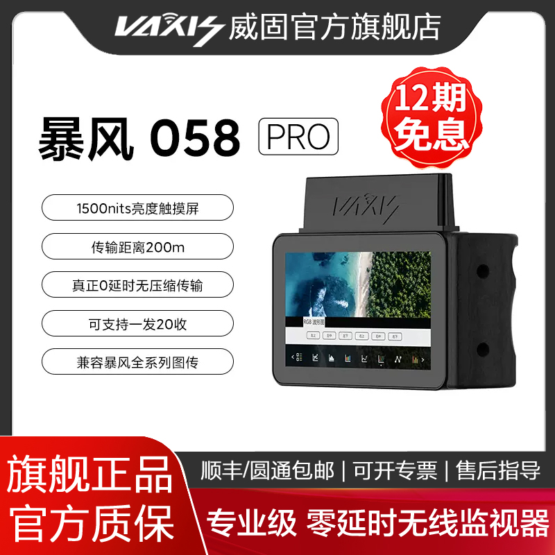 威固VAXIS暴风无线图传小监058pro 072跟焦5.5寸监视器手持监看
