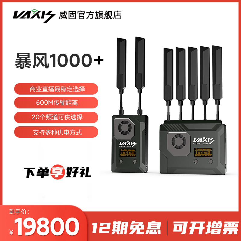 威固VAXIS暴风1000+ 广播级电影电视无线图传 SDI/HDMI高清传输