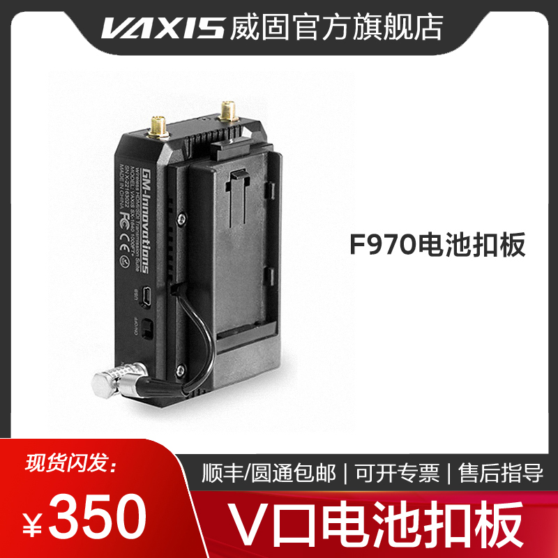 Vaxis威固F970电池专用扣板 适配索尼摄影设备 供电稳定