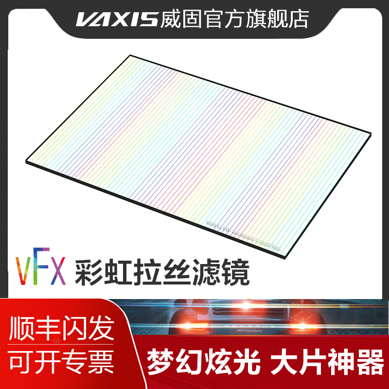 威固 VFX 4?5.65电影电镜头特殊效果滤镜彩虹拉丝镜片1/2/3mm