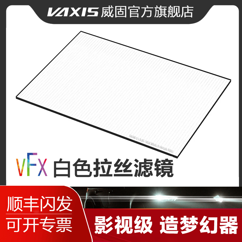 威固VFX 4?5.65电影镜头特殊效果滤镜白色拉丝镜片1/2/3mm