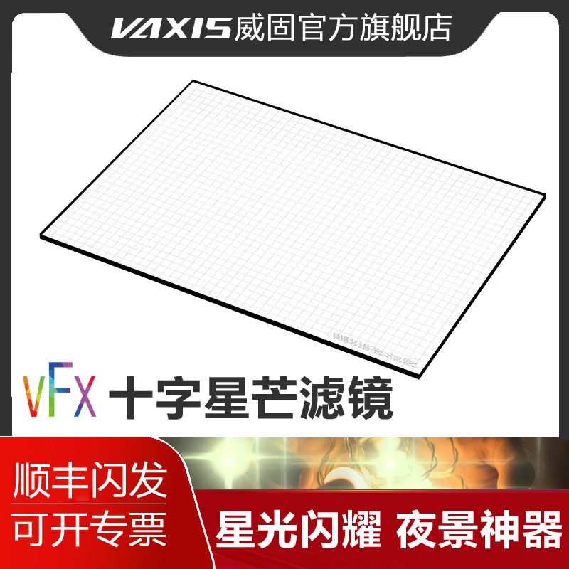 威固 VFX 4?5.65电影镜头特殊效果滤镜红蓝十字星芒镜片 六线星