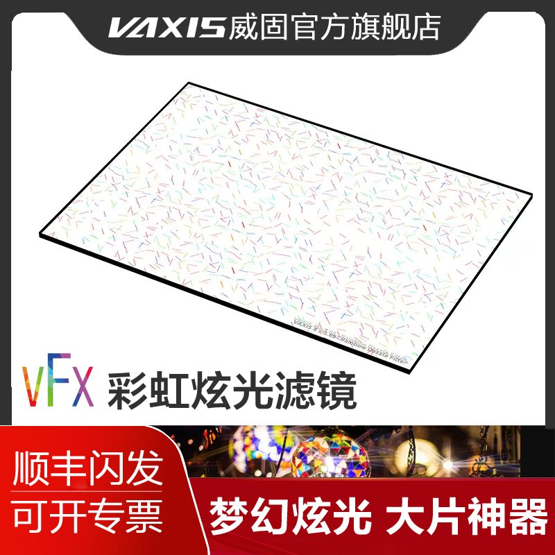威固 VFX 4?5.65电影镜头特殊效果滤镜彩色炫光镜片