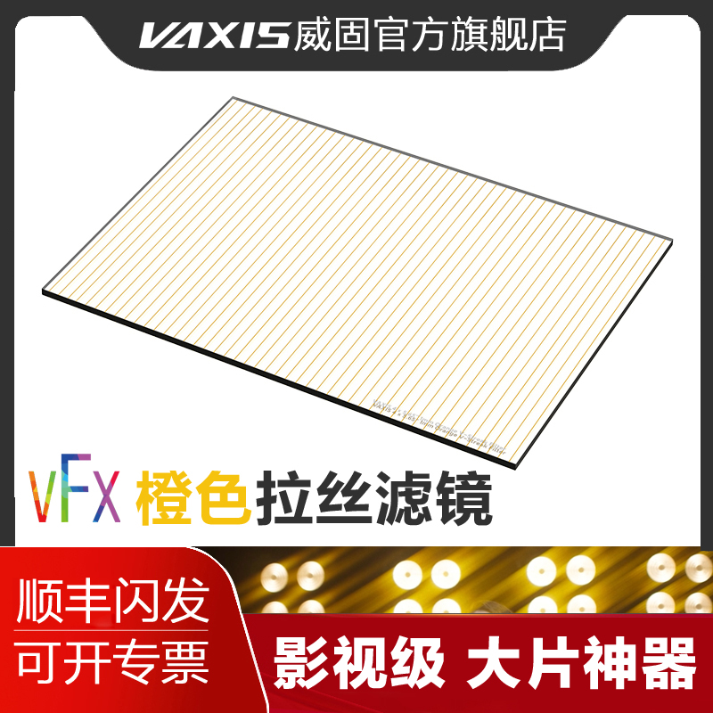 威固 VFX 4?5.65电影镜头特殊效果滤镜 橙色彩虹蓝色拉丝宽屏电