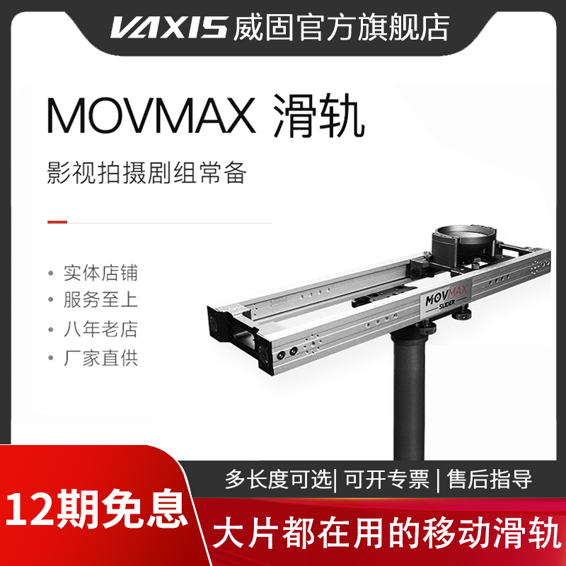 威固MOVMAX影视滑轨专业摄影摄像机slider电影级剧组拍摄阻尼轨道