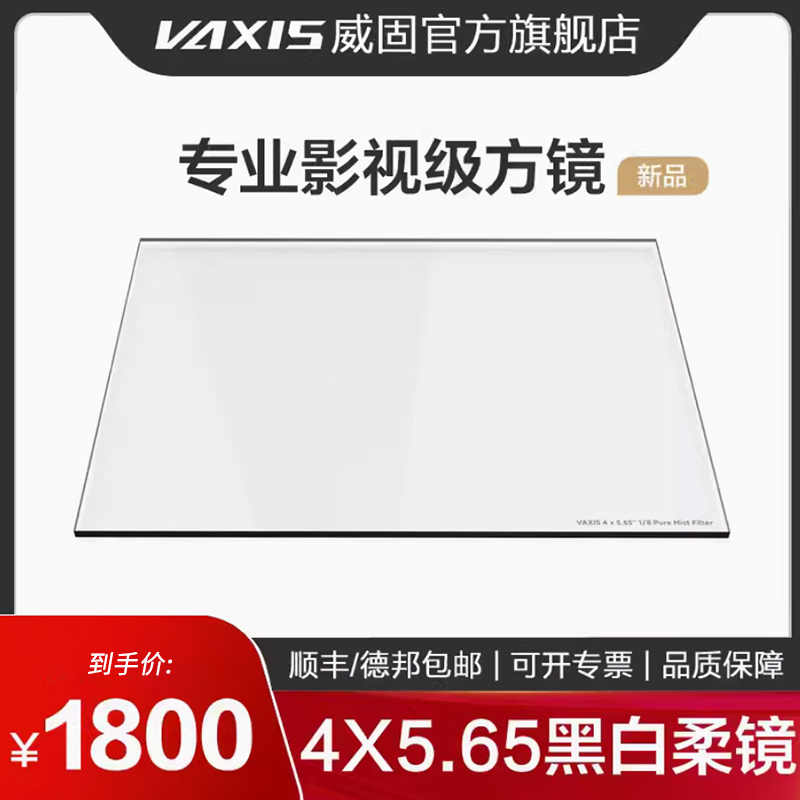 VAXIS威固VFX黑柔滤镜方镜4x5.65 白柔1/2 1/4 1/8 1/16插片通用