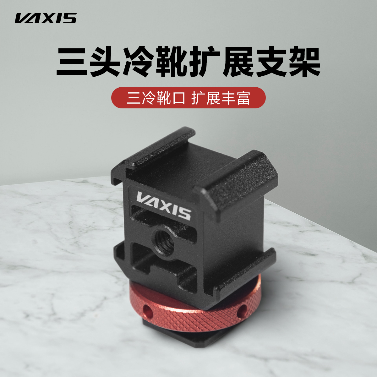 VAXIS威固三头冷靴支架微单相机扩展全金属单反监视器迷你便捷一