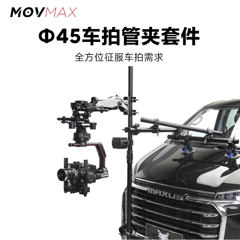 威固movmax车拍管夹套件汽车拍摄支架摩托游艇等专业车拍设备多机