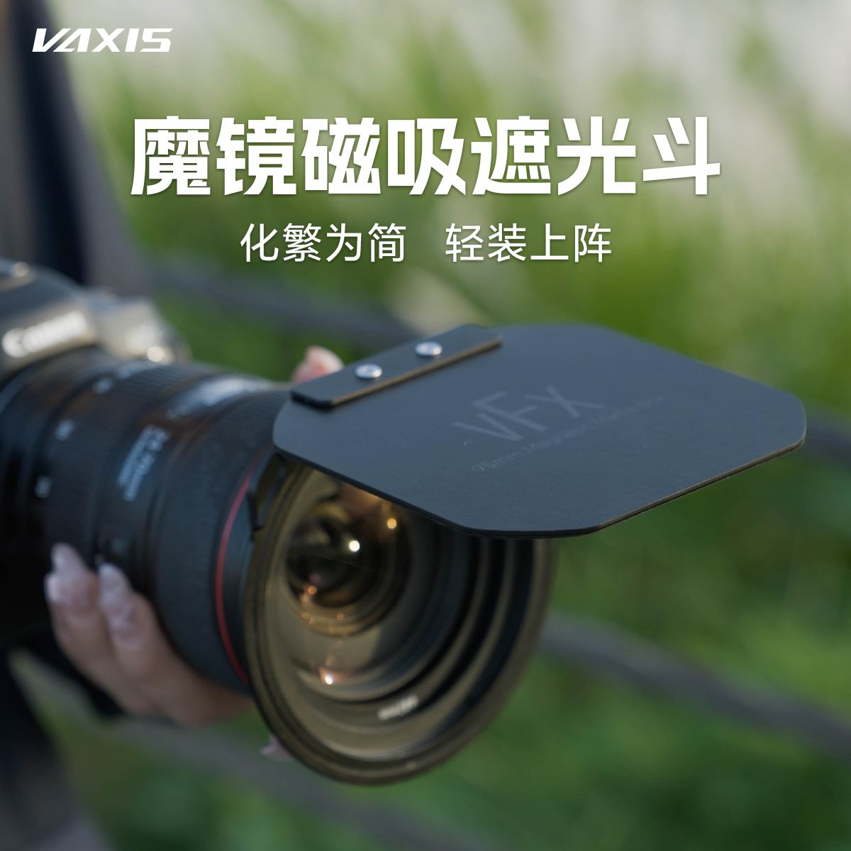 新品vaxis威固魔镜磁吸遮光斗适配VFX95mm滤镜系统ND减光镜cpl户