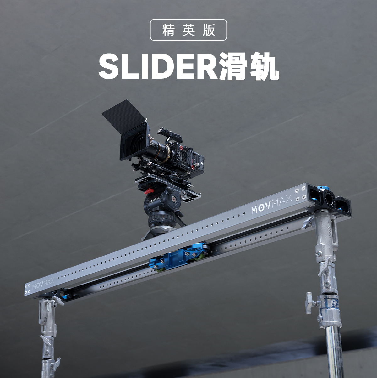 新品 威固MOVMAX SLIDER滑轨精英版轻便机型影视滑轨专业摄影摄像