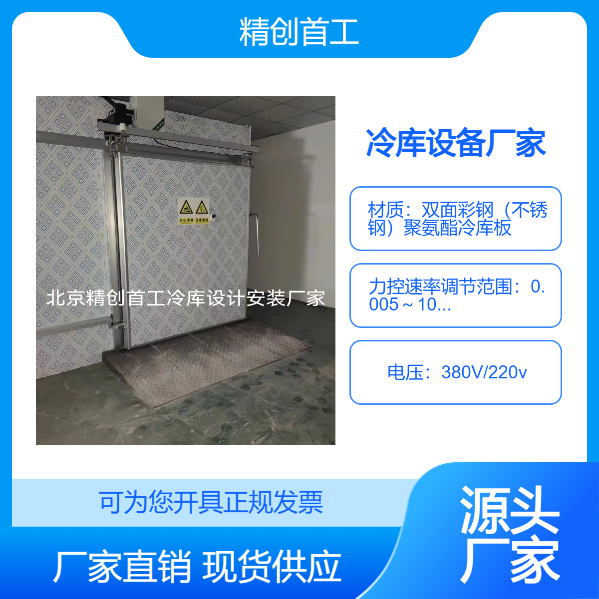 精创首工冷库设备 食品药品冷藏库 保鲜库 速冻库 恒温恒湿