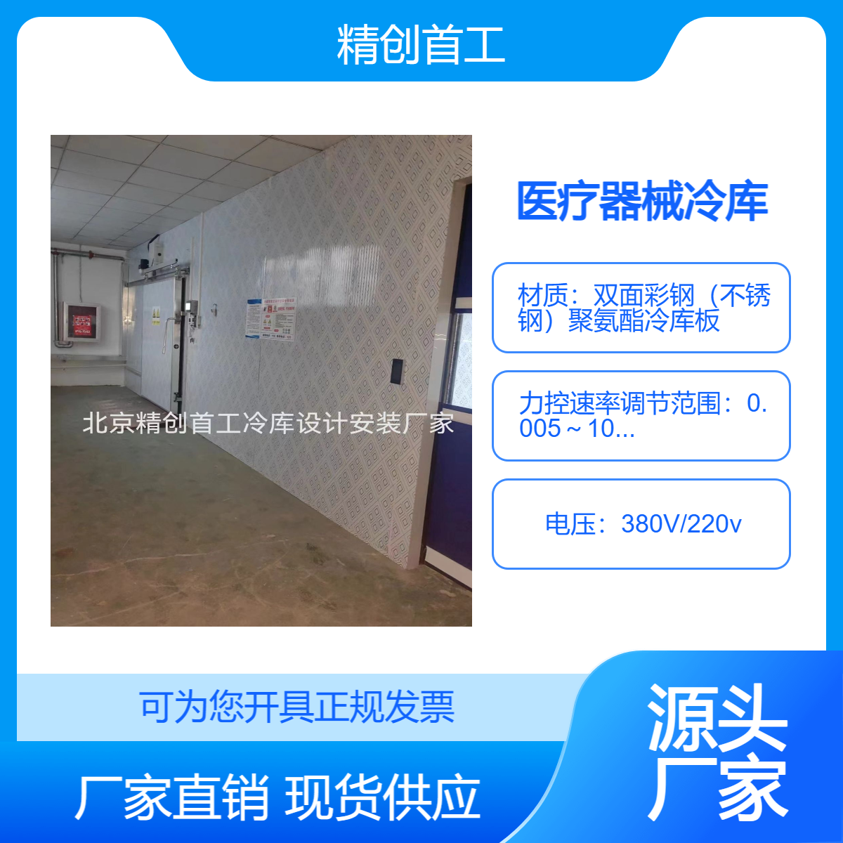 精创首工 保鲜库 医药冷库设计安装 药品冷藏库 恒湿恒温