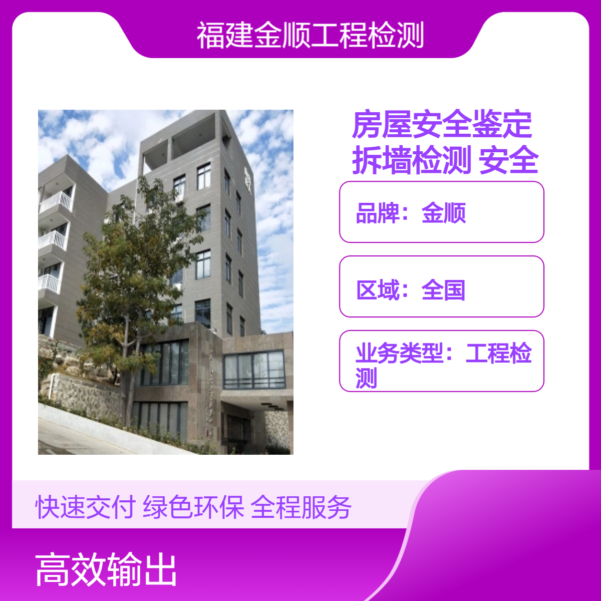金顺房屋安全鉴定 工业厂房拆墙检测 中小学校安全检测查勘