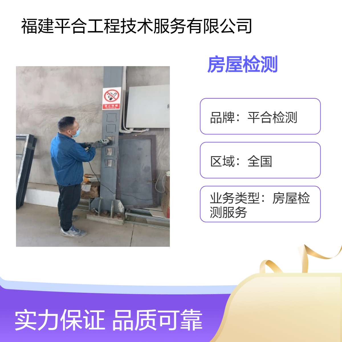 厂房楼板承载力检测 综合楼抗震鉴定 上门服务 平合检测