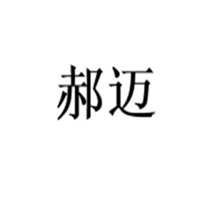 上海郝迈阀门有限公司