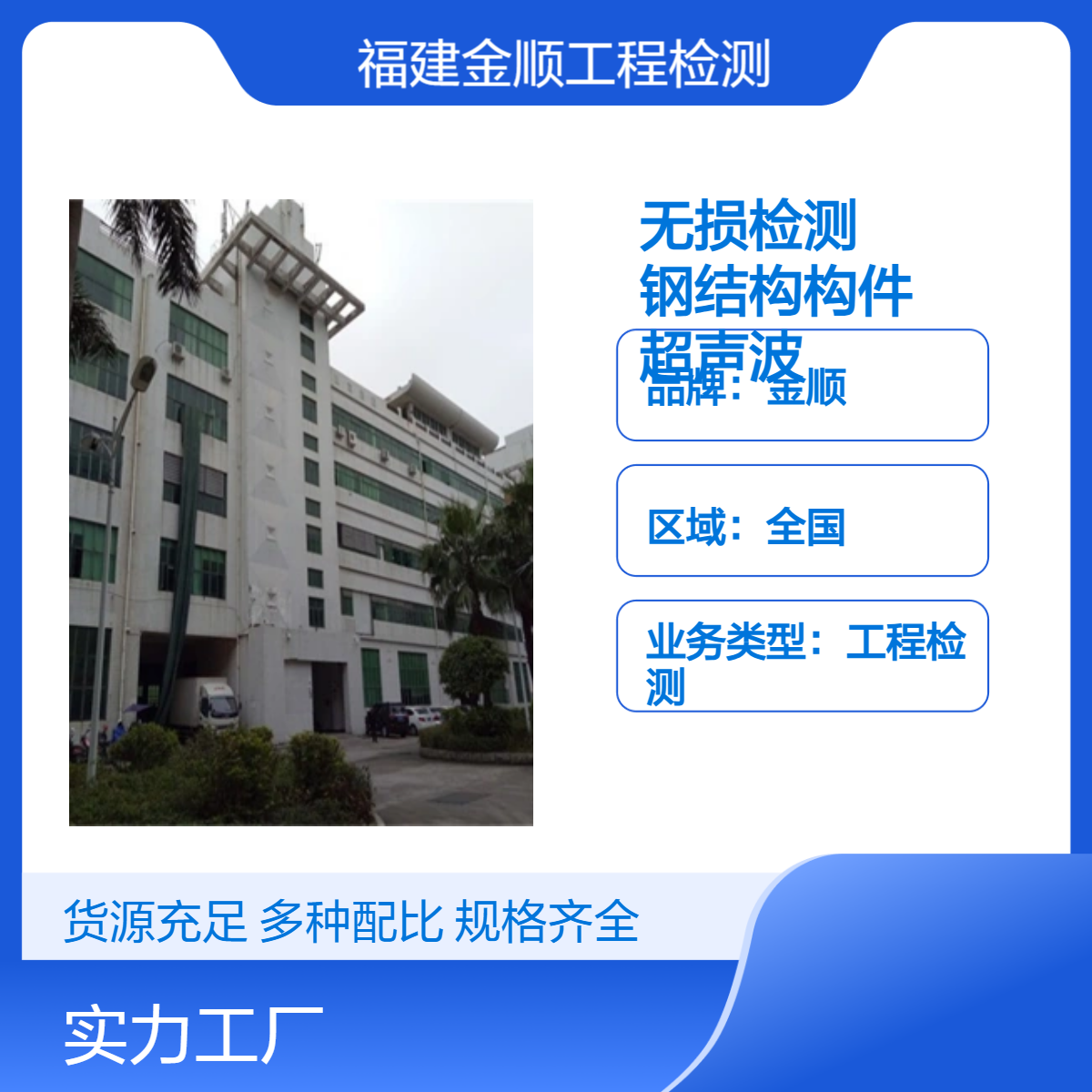 金顺厂房钢结构构件安全鉴定 超声波检测公司 钢结构安全检测