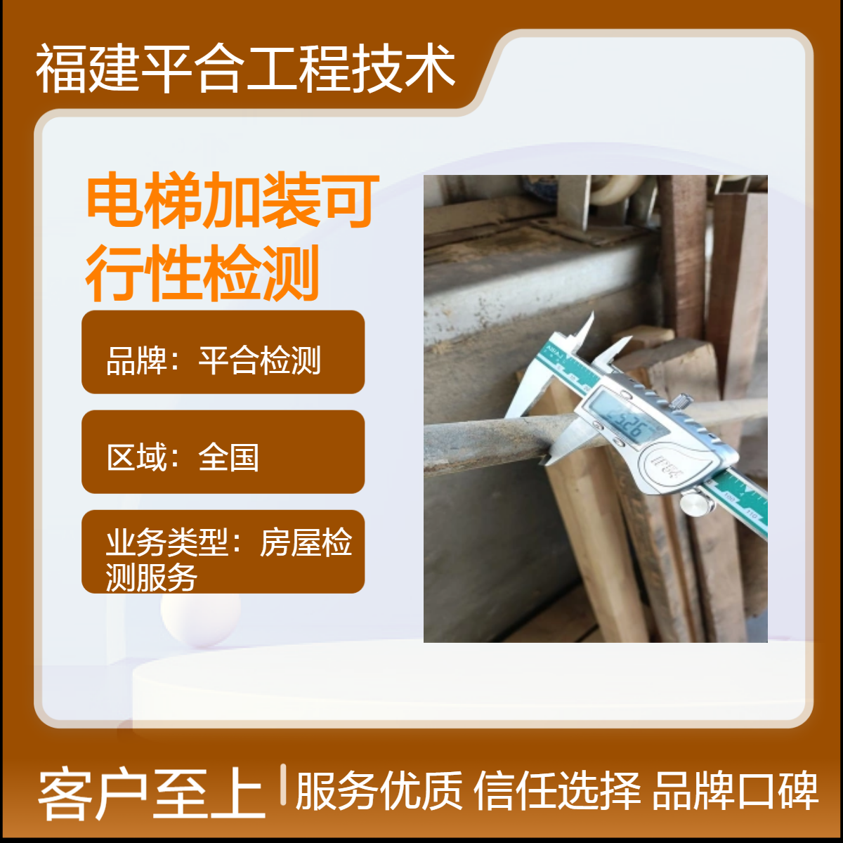 平合检测 电梯加装可行性检测服务 太阳能光伏荷载安全证明