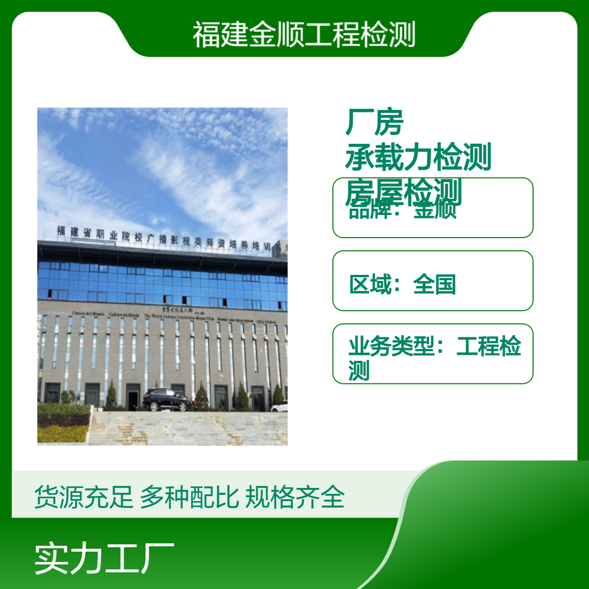 金顺钢结构厂房安全检测 屋面光伏承载力检测 房屋检测鉴定单位中心