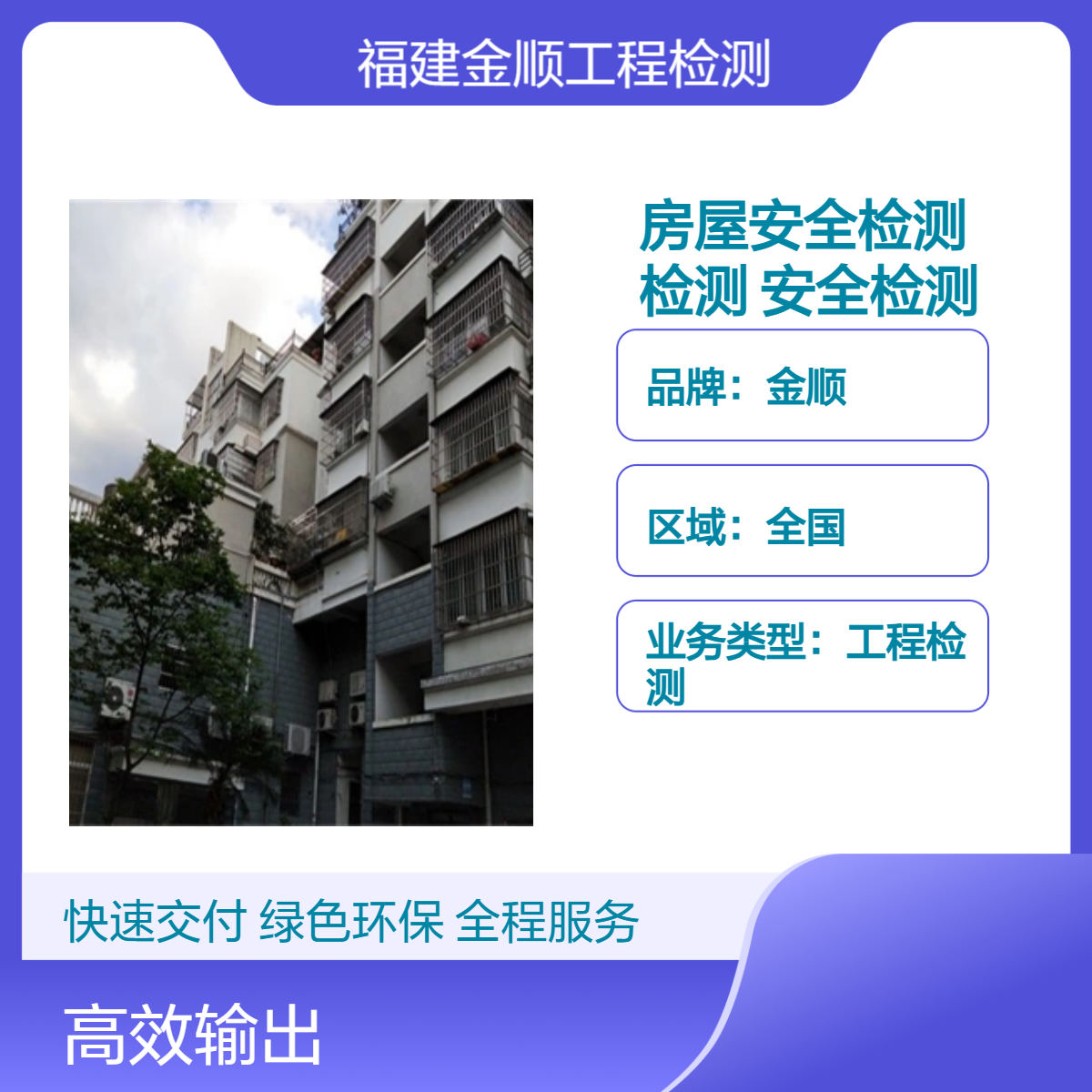 金顺龙岩市宾馆房屋安全检测第三方检测机构 专业厂房安全检测