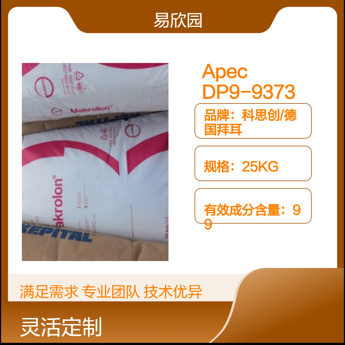 注塑级标准塑料原料 透明25KG ROHS认证 Apec DP9-9373