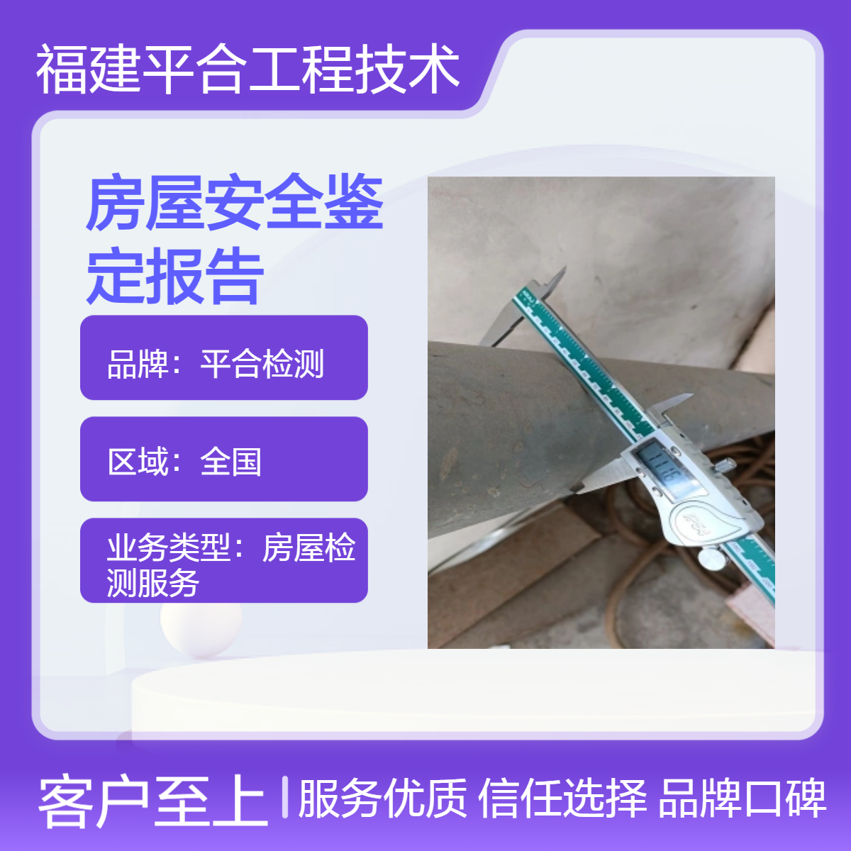 建筑工程质量验收检测 办公大楼可靠性鉴定 平合检测